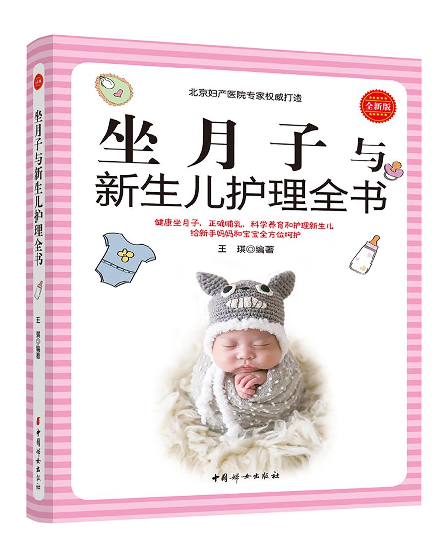 坐月子与新生儿护理全书 王琪 9787512715882【正版图书】