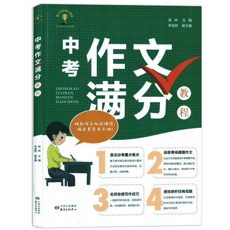 中考作文满分教程 张林主编 初中作文 初中教辅 作文辅导 东方出版中心