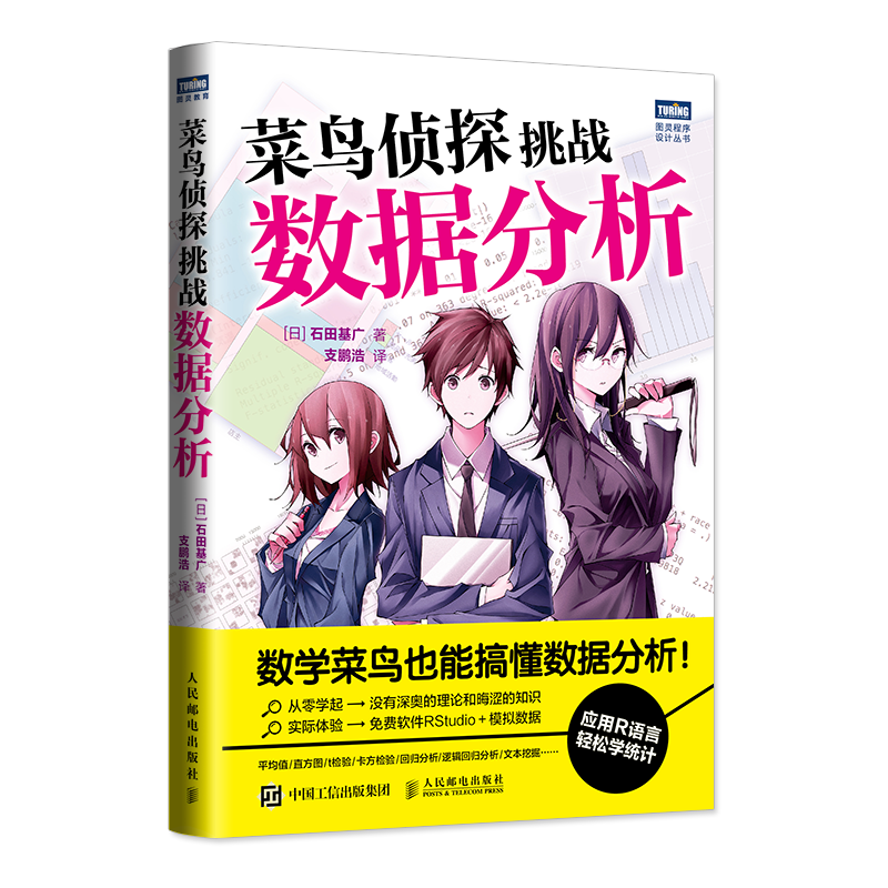 菜鸟侦探挑战数据分析（图灵出品）