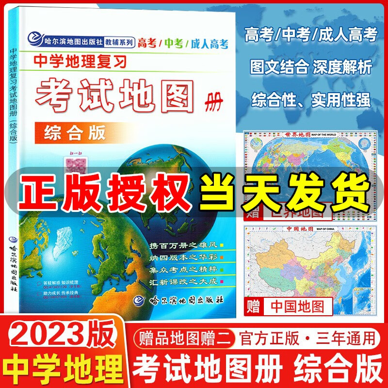 哈尔滨地图册中学地理复习考试地图册 综合版 初中高中地理图册哈尔滨地图出版社中考高考地图册