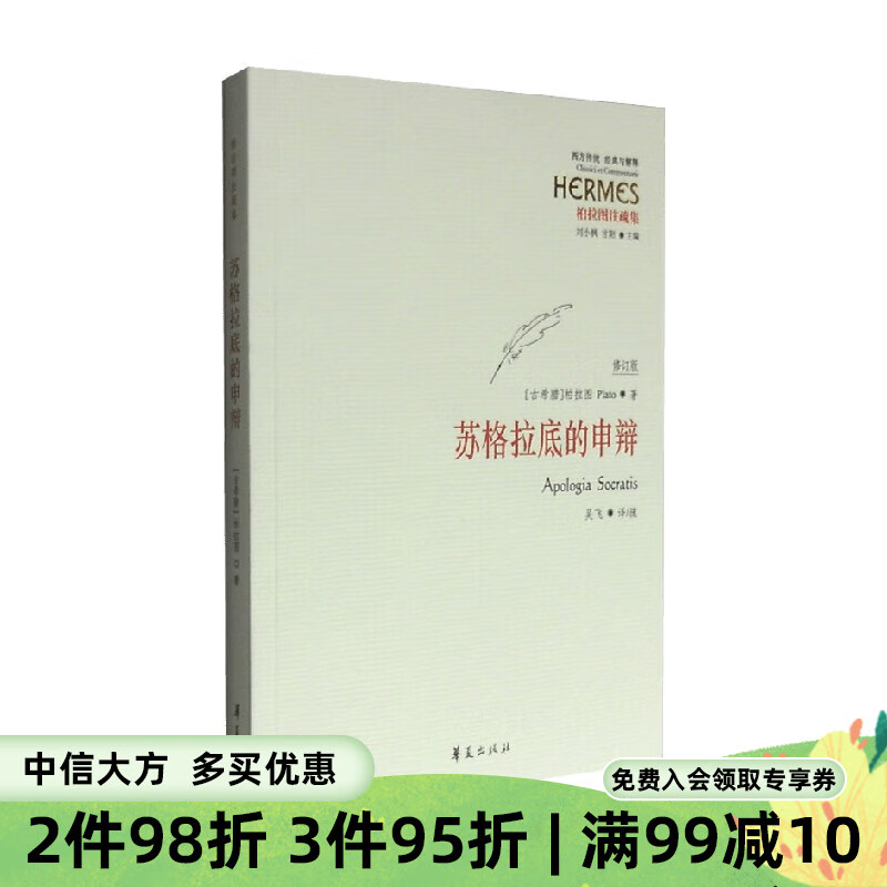 苏格拉底的申辩 修订版 柏拉图 著 哲学宗教