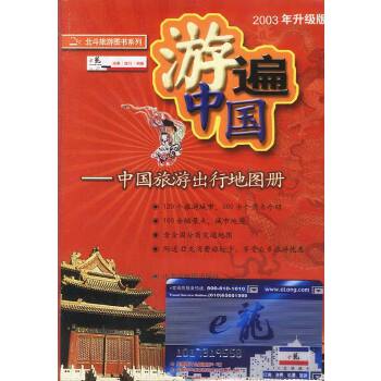 二手游遍中国 华夏旅游网 9787805324203 8成新