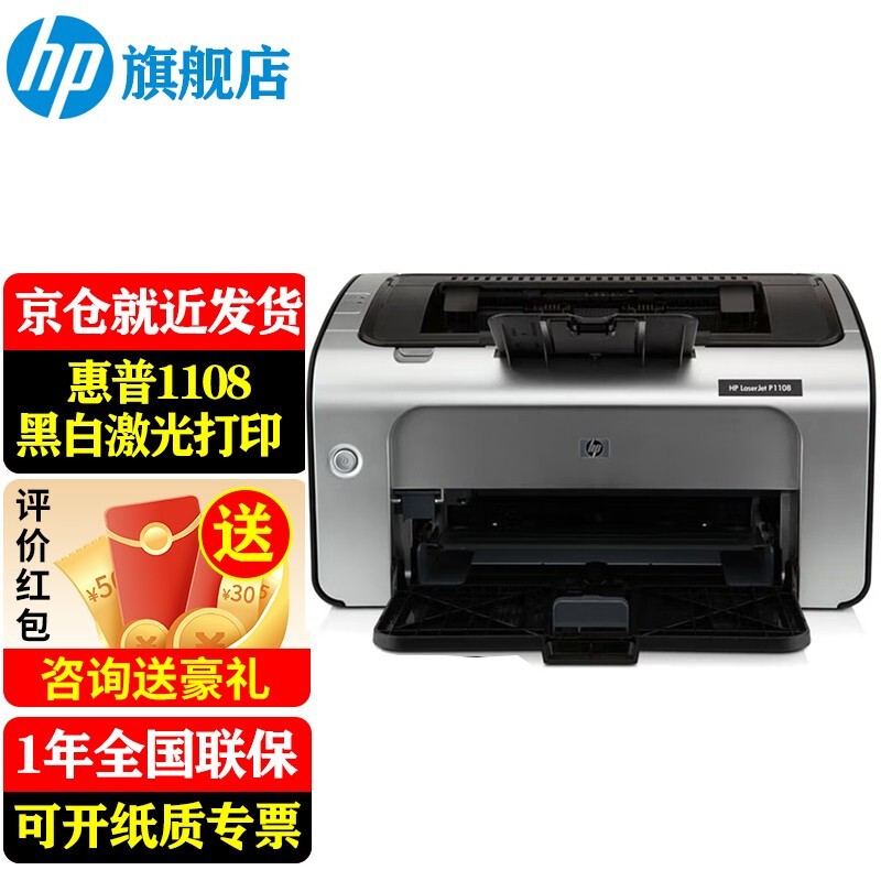惠普（HP） 1008w/108a/1108 A4黑白激光打印机 家用商用办公打印机 简约小巧单打印 P1108（经典鼓粉一体USB直连）仅打印
