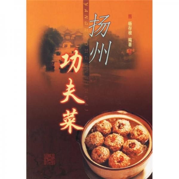 扬州功夫菜【上新】