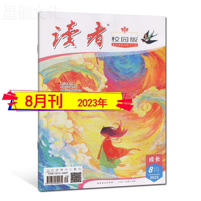 读者校园版杂志2023年9月刊/8月刊/7月刊打包可订阅2022全年高考作文辅导2022增刊中小学校园文摘文学少儿期刊自选 2023年8月 单本