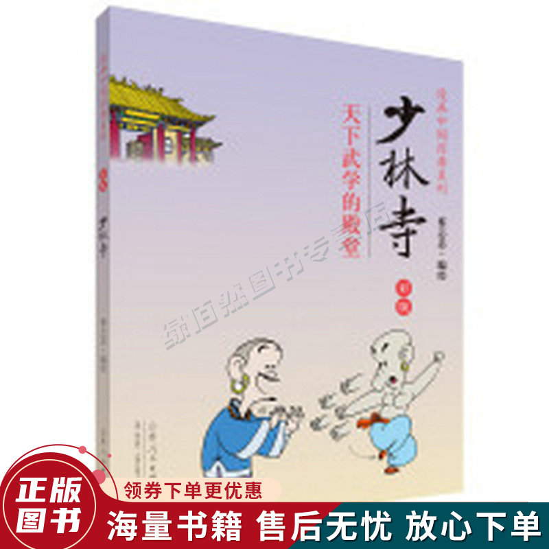 漫画中国经典系列:少林寺彩版