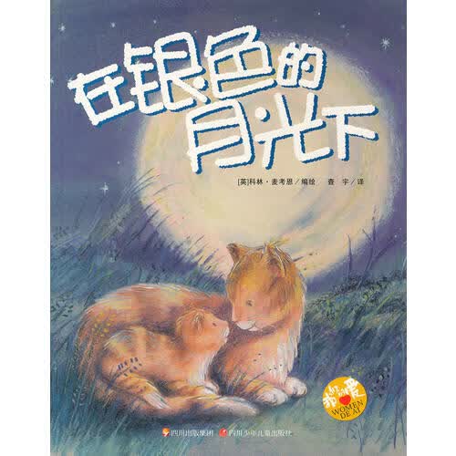 【正版书】在银色的月光下 我们的爱