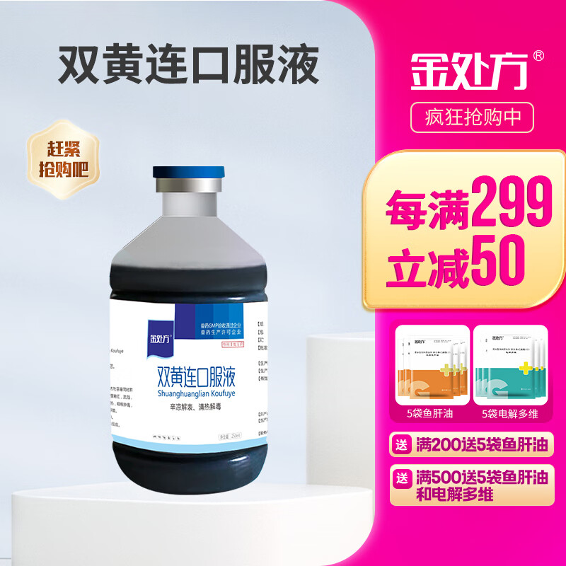 金处方 双黄连口服液兽禽用 鸡鸭鹅药咳嗽咽喉肿痛清热解毒流感抗病毒 250ml/瓶使用感如何?