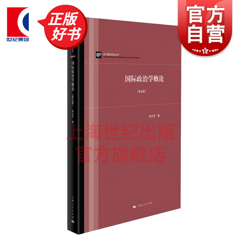 国际政治学概论 第五版 当代国际政治丛书 李少军 上海人民出版社