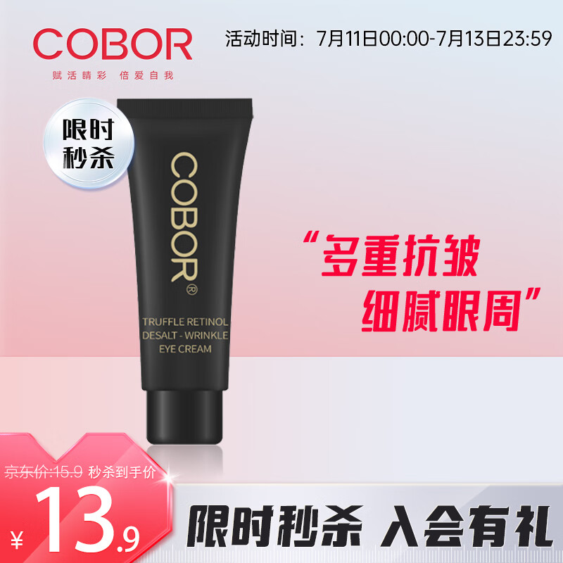可贝尔（COBOR)视黄醇眼霜5g（体验装）男女通用 淡化细纹温和深润