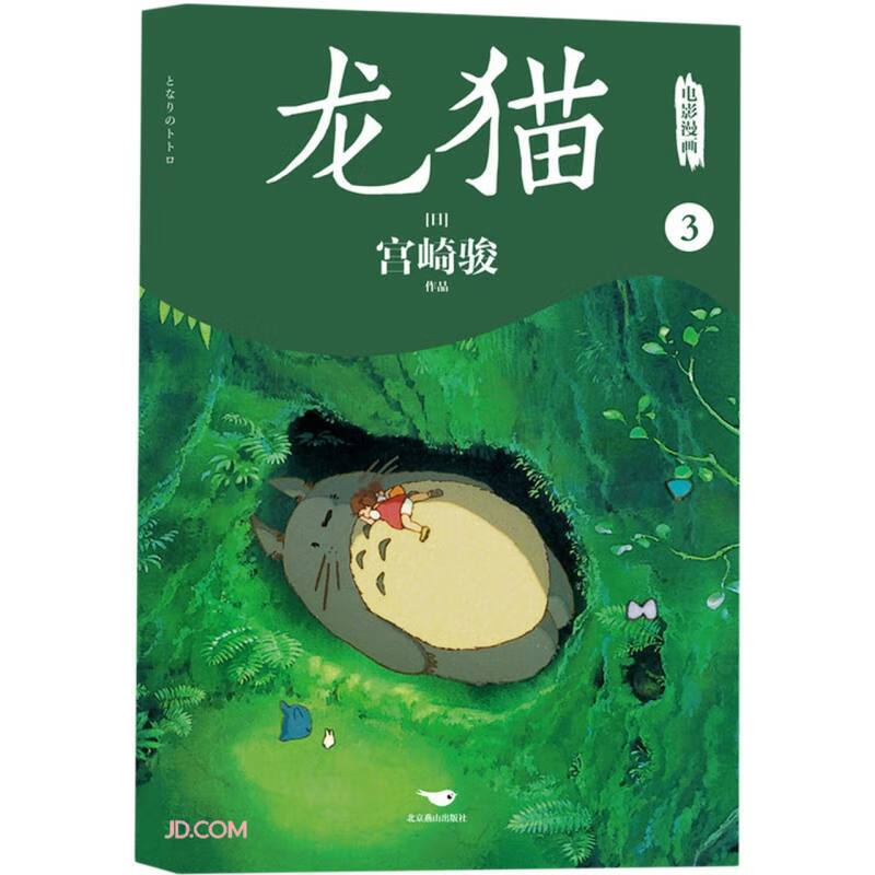 龙猫电影漫画.3978754026802