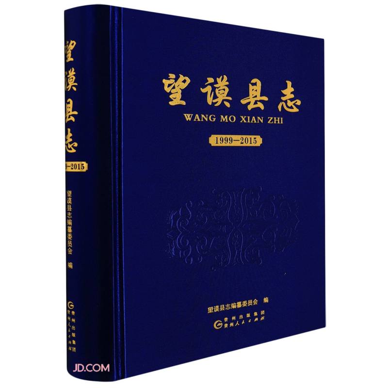 望谟县志(1999-2015)(精)
