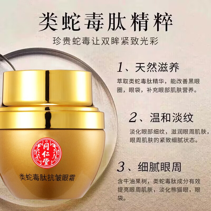 同仁堂(TRT)北京同仁堂类蛇毒肽抗皱眼霜 30g*1盒装