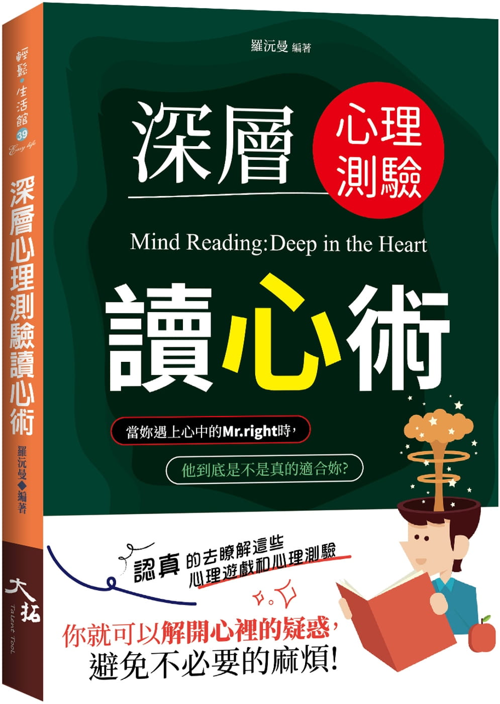 预售 罗沅曼 深层心理测验读心术 大拓文化