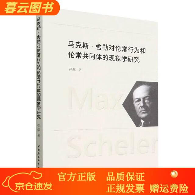 【正版】马克斯*舍勒对伦常行为和伦常共同体的现象学研究【新书】