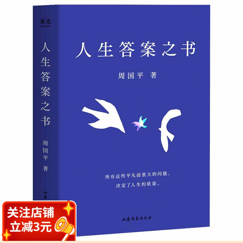 现货 人生答案之书 周国平 哲学老师深入