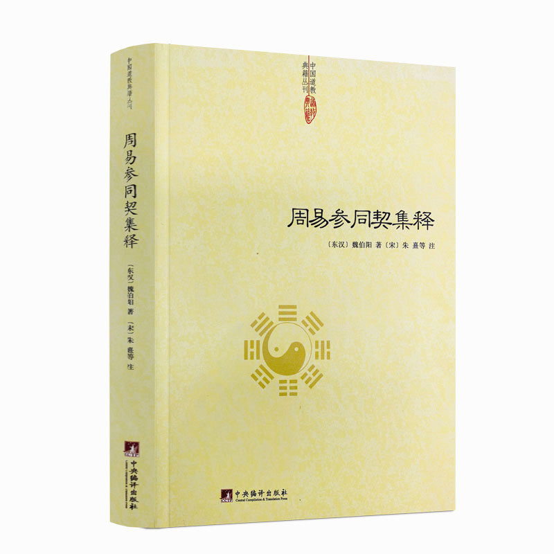 包邮正版 周易参同契集释 魏伯阳 著朱熹注 神仙传校释道德经注释我说参同契降伏其心参同契阐幽悟真篇阐