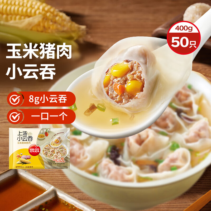 思念上汤小云吞玉米蔬菜猪肉400g50只 儿童速冻馄饨早餐食品云吞