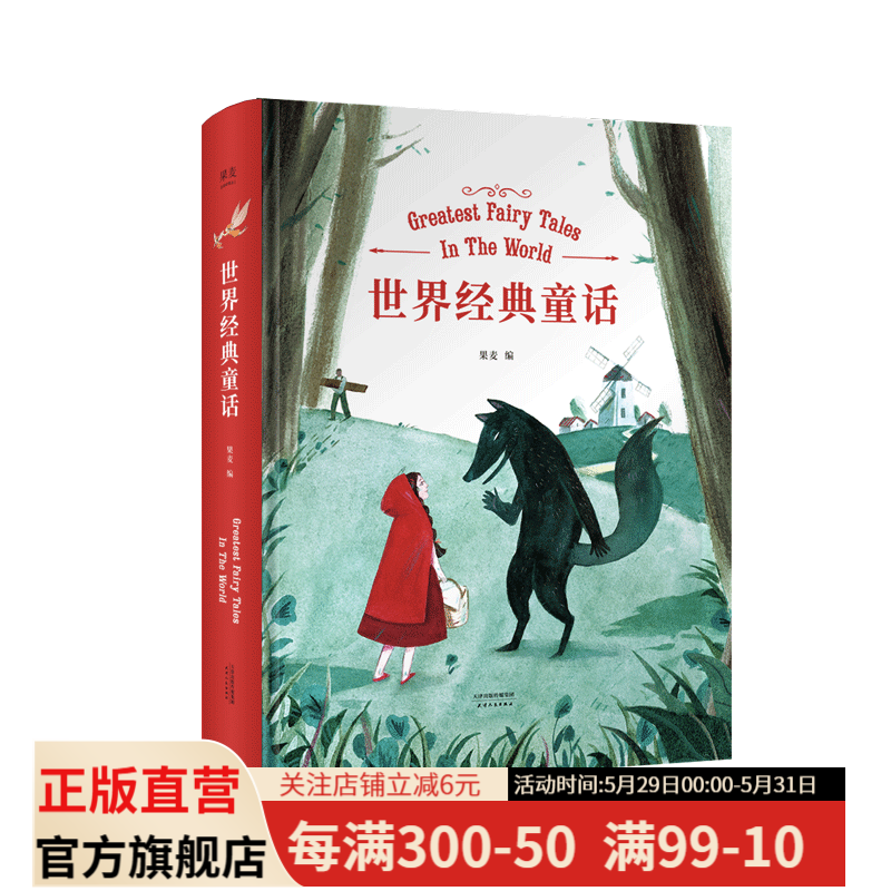 世界经典童话 果麦编 陪你长大系列 原文直译 精装插图版 果麦文化