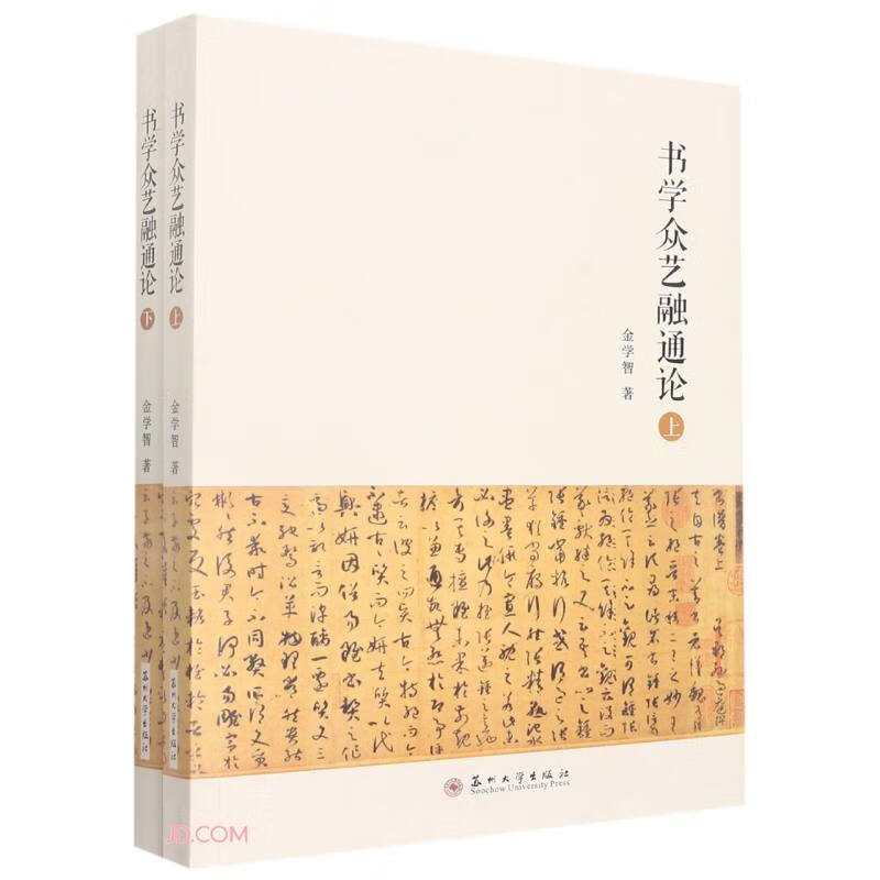 书学众艺融通论(上下册)