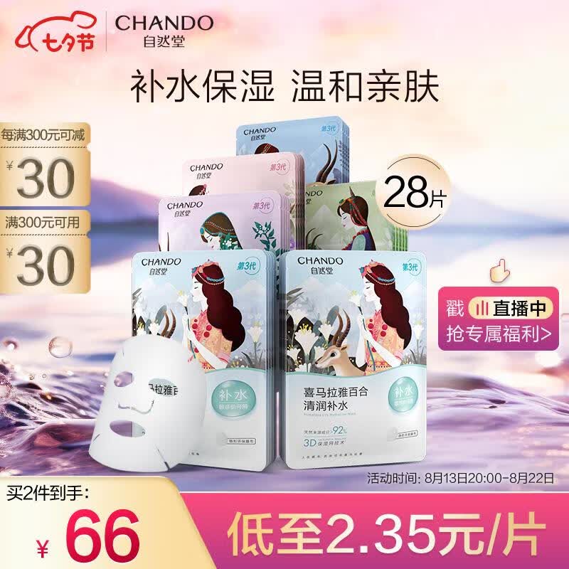 自然堂喜马拉雅补水面膜28片(百合雪茶雪莲紫草植萃救急面膜)七夕礼物高性价比高么？