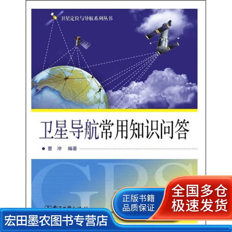 卫星导航常用知识问答【正版好书】