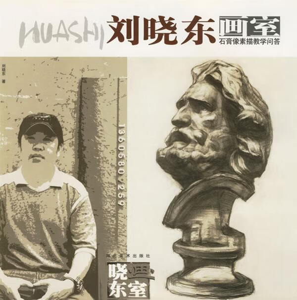 刘晓东画室--石膏像素描教学问答【稀缺图书,放心购买】