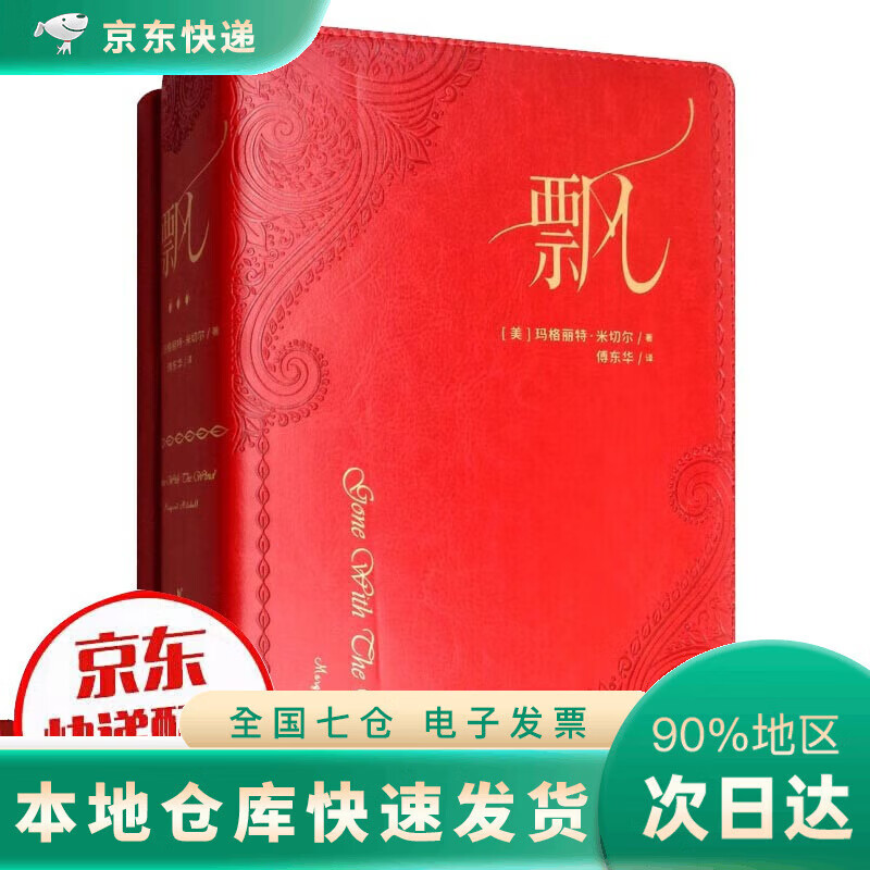全新全新飘dr荣誉珍藏版傅东华9787533957339 飘荣誉珍藏版 荣誉珍藏
