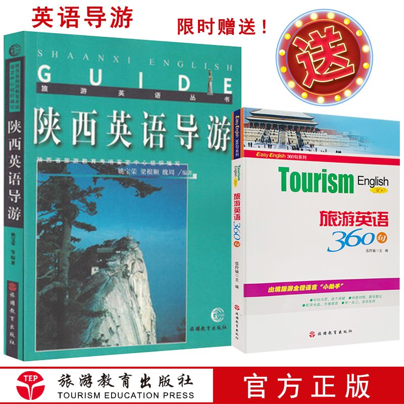 导游证考试教材2022年陕西英语导游姚宝荣 梁根顺 魏周编著陕西地区导游词英汉对照 97875637