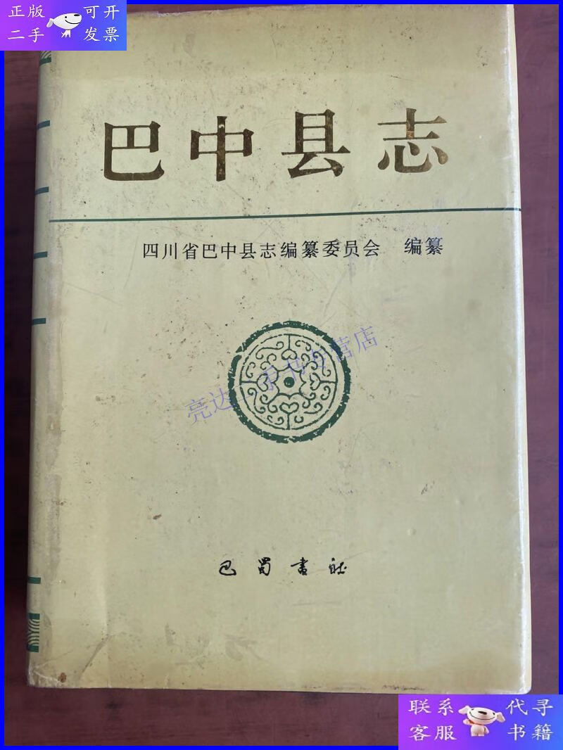 【二手9成新】巴中县志 精装【内页干净】一版一印