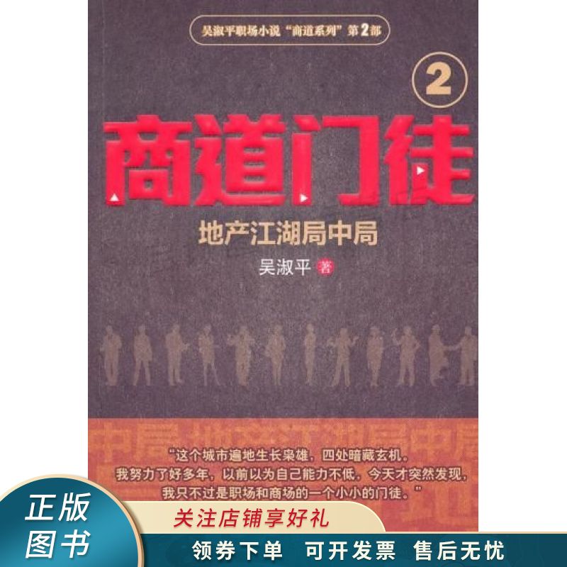 商道门徒② 吴淑平【稀缺图书,放心购买】