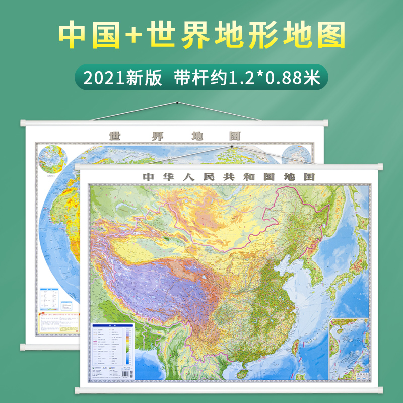 中华人民共和国地图+世界地图 2021新版 中国地形图 世界地形图 带杆约1.2*0.9米 地势地形