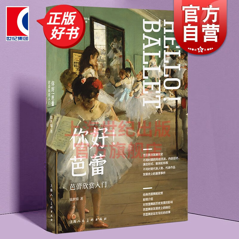 你好！芭蕾 艺术是什么系列丛书 芭蕾欣赏入门 钱世锦 著 上海人民美术出版社 word格式下载