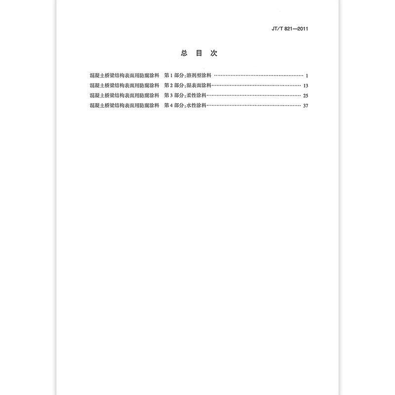 JT/T 821-2011 混凝土桥梁结