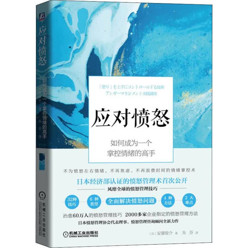 应对愤怒 如何成为一个掌控情绪的高手