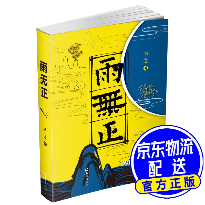 雨无正