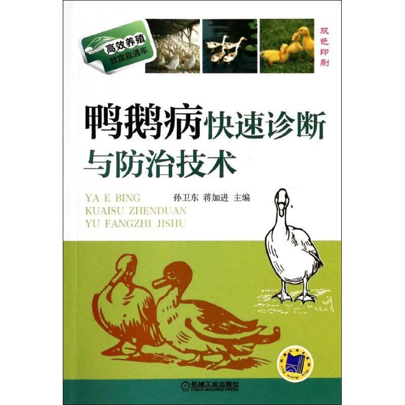 速发 鸭鹅病快速诊断与防治技术 孙卫东,