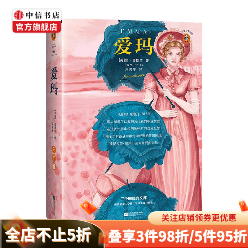 爱玛 简·奥斯汀 著 小说