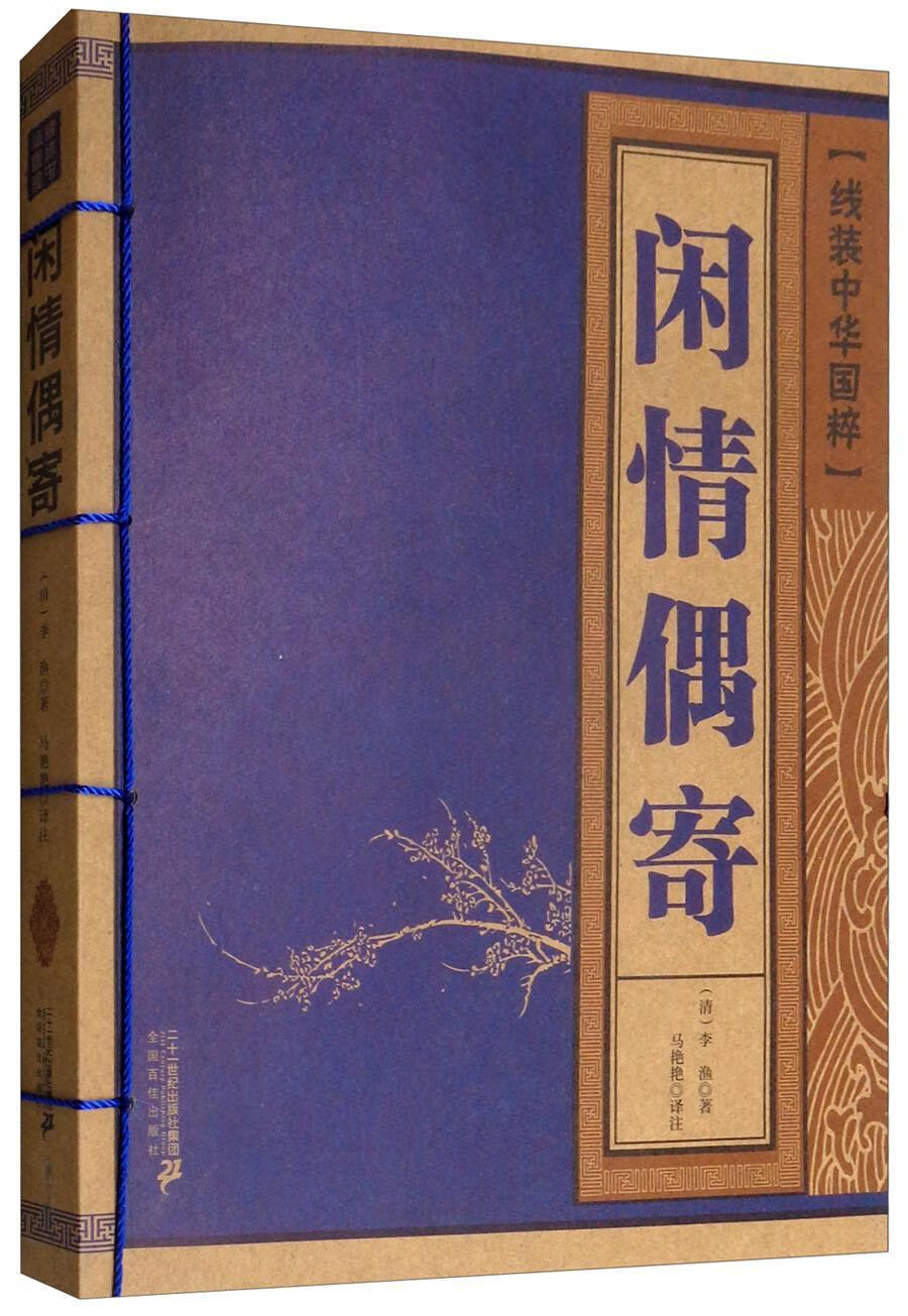 闲情偶寄李渔二十一世纪出版社集团9787556834006 国学/古籍书籍