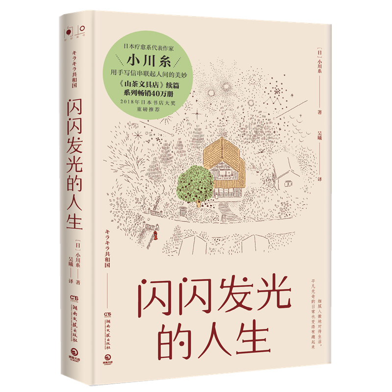 闪闪发光的人生 小川糸 日本暖心治愈小说书籍