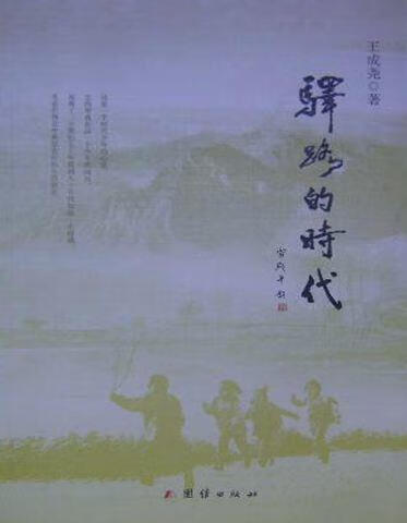 驿路的时代 简平彬著 团结出版社