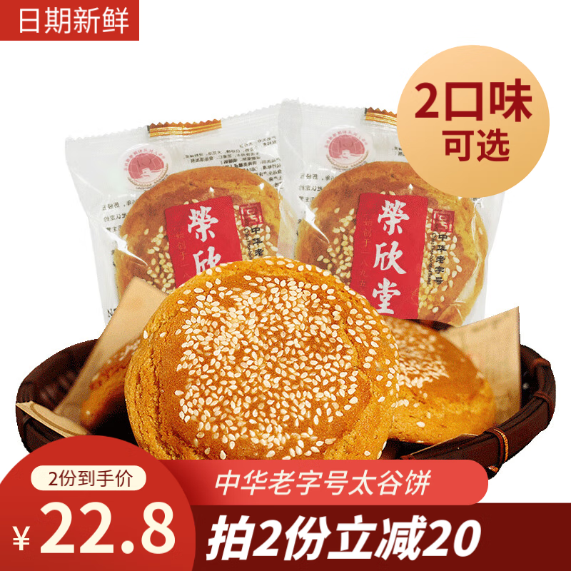 荣欣堂太谷饼山西特产早餐传统原味小吃糕点点心老式休闲零食750g 原味750g