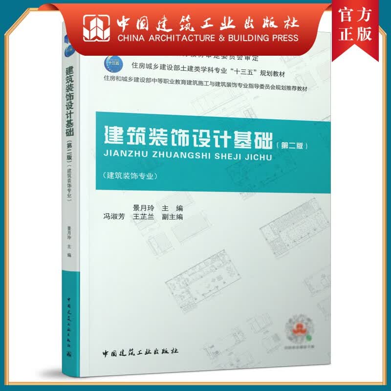 建工社正版 建筑装饰设计基础第二版 住房和城乡建设部十四五规划教材 十二五职业教育国家规划教材 住房和城乡建设部中等职业教育建筑施工与建筑装饰专业教材 建筑装饰专业 景月玲 中国建筑工业出版社