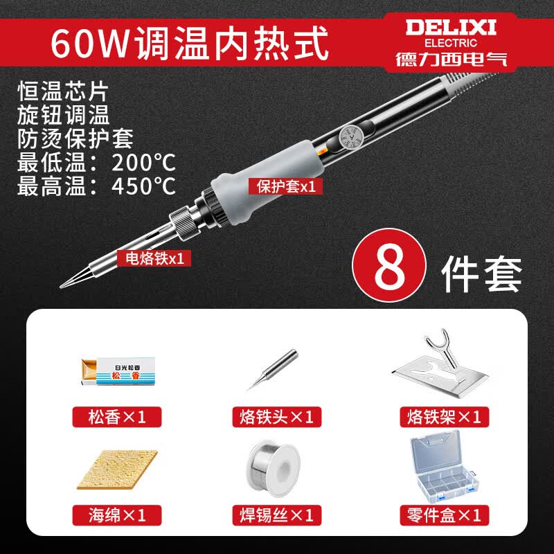 德力西电气电烙铁恒温家用套装可调温电焊笔焊锡枪大功率维修焊接神器电洛铁 60w调温-智能速热恒温-8件套