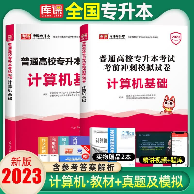 库课2023年湖北专升本英语真题试卷复习资料计算机教材必刷2000题湖北省专升本英语统招考试管理学历 计算机(教材+试卷) 湖北省