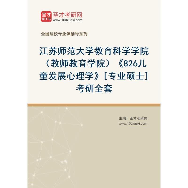 2024年江苏师范大学考研复习 826儿童发展心理学高性价比高么？