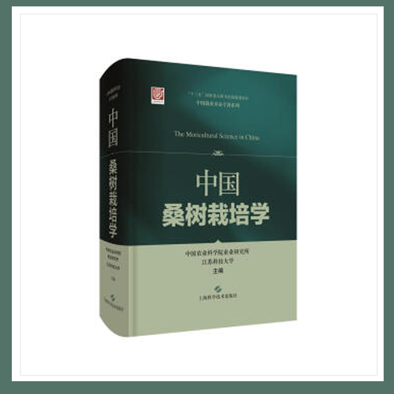RT现货包邮 中国桑树栽培学中国农业科学院蚕业上海科学技术出版社9787547851722 桑树栽培