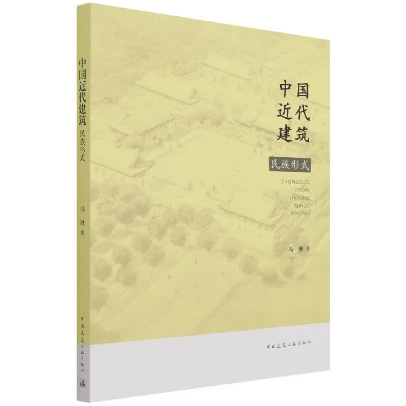 中国近代建筑民族形式 冯琳
