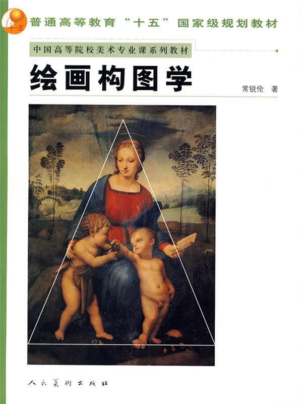 绘画构图学 常锐伦 著【正版书】