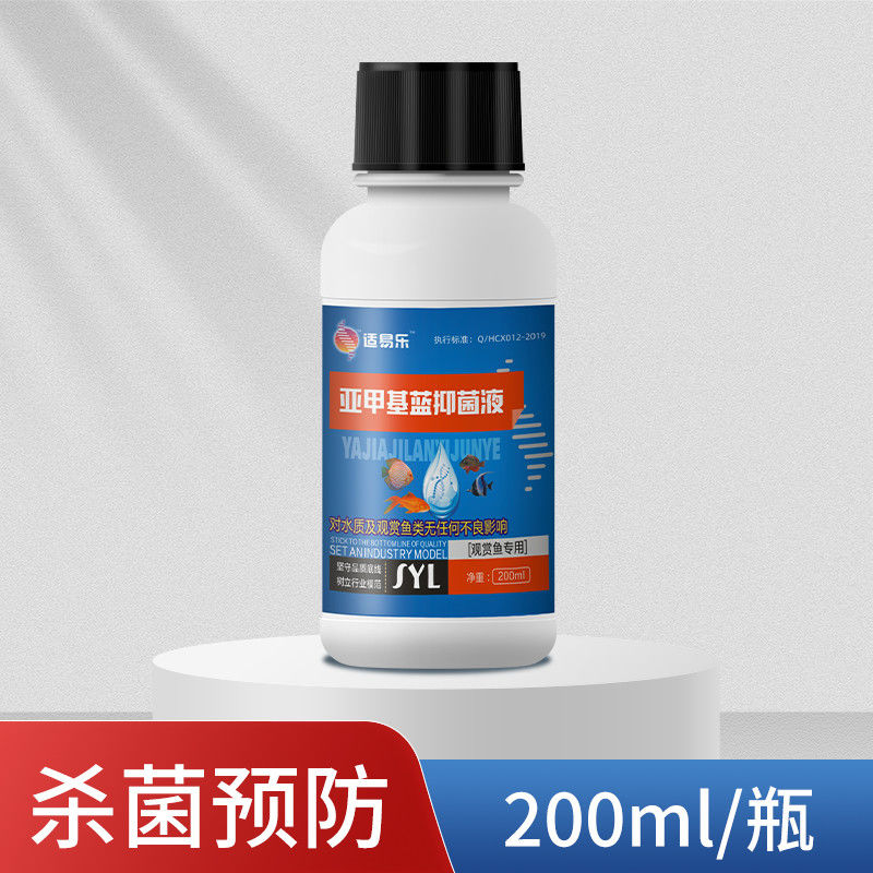惠利得亚甲基蓝溶液鱼缸水族水霉速清养金鱼锦鲤用的药水 1瓶(200ml)